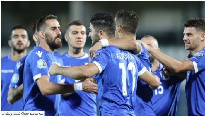 بث مباشر.. مشاهدة مباراة فنلنداو ليتوانيا في تصفيات كأس العالم أوروبا بث مباشر.. مشاهدة مباراة فنلنداو ليتوانيا في تصفيات كأس العالم أوروبا