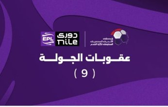 عقوبات الجولة الـ 9.. إيقاف نجمي الأهلي والزمالك مباراة وحيدة