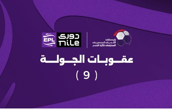 عقوبات الجولة الـ 9.. إيقاف نجمي الأهلي والزمالك مباراة وحيدة عقوبات الجولة الـ 9.. إيقاف نجمي الأهلي والزمالك مباراة وحيدة