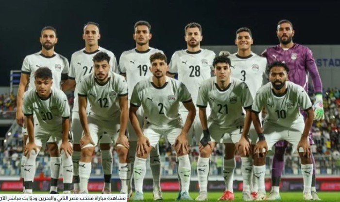 شاهد الآن.. بث مباشر لمباراة منتخب مصر الثاني والبحرين وديًا شاهد الآن.. بث مباشر لمباراة منتخب مصر الثاني والبحرين وديًا