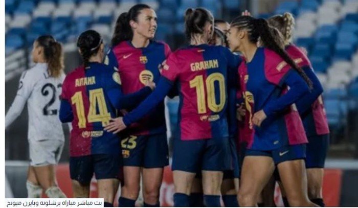 بث مباشر.. شاهد مباراة برشلونة وبايرن ميونخ في دوري أبطال أوروبا للسيدات بث مباشر.. شاهد مباراة برشلونة وبايرن ميونخ في دوري أبطال أوروبا للسيدات