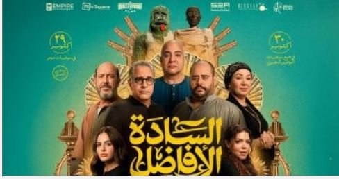 فيلم «السادة الأفاضل» يتجاوز 21 مليون جنيه بعد 9 أيام من عرضه في السينمات فيلم «السادة الأفاضل» يتجاوز 21 مليون جنيه بعد 9 أيام من عرضه في السينمات