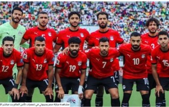 بث مباشر.. مشاهدة مباراة مصر وجيبوتي في تصفيات كأس العالم