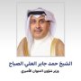 الشيخ حمد جابر العلي الصباح