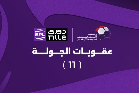 رابطة الأندية تعلن عقوبات الجولة الـ 11 لدورى نايل رابطة الأندية تعلن عقوبات الجولة الـ 11 لدورى نايل