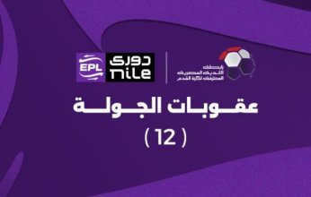 رابطة الاندية تعلن عقوبات الجولة الـ 12 لدورى نايل