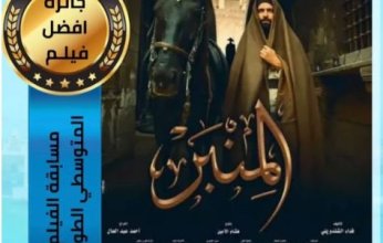 فيلم "المنبر" يتوج بجائزة أفضل فيلم روائي طويل بمهرجان الإسكندرية السينمائي