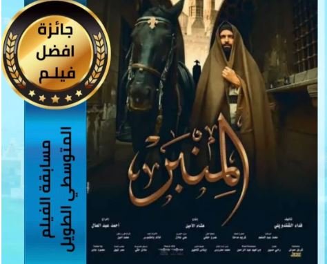 فيلم "المنبر" يتوج بجائزة أفضل فيلم روائي طويل بمهرجان الإسكندرية السينمائي فيلم "المنبر" يتوج بجائزة أفضل فيلم روائي طويل بمهرجان الإسكندرية السينمائي