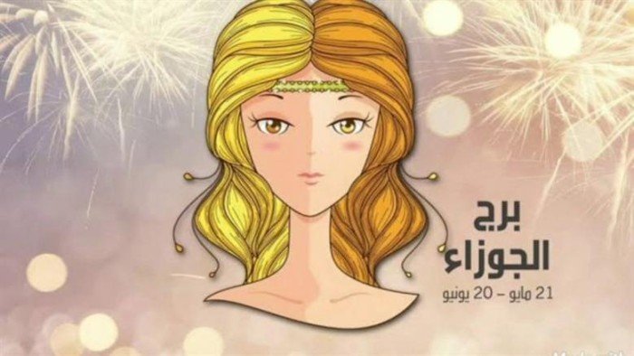 برج الجوزاء: بين الجاذبية والتقلب.. .صفات تثير الجدل برج الجوزاء: بين الجاذبية والتقلب.. .صفات تثير الجدل