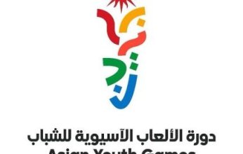 البحرين تكتب فصلا جديدا في تاريخ الرياضة باستضافتها دورة الألعاب الآسيوية للشباب بنسختها الثالثة