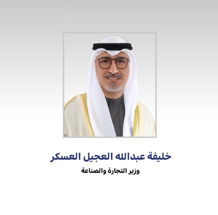وزير التجارة الكويتي: إجراءات شاملة لتحصيل المستحقات المالية المتراكمة على المشاريع المتعثرة وزير التجارة الكويتي: إجراءات شاملة لتحصيل المستحقات المالية المتراكمة على المشاريع المتعثرة