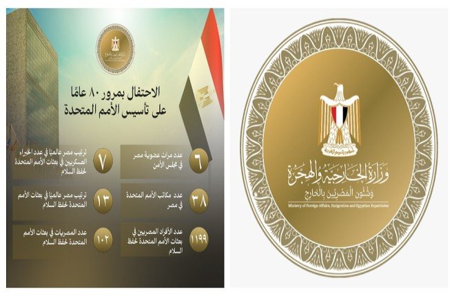 الخارجية المصرية تحتفل بالذكرى الـ 80 لإنشاء الأمم المتحدة الخارجية المصرية تحتفل بالذكرى الـ 80 لإنشاء الأمم المتحدة