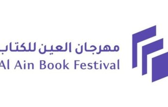 الإثنين.. انطلاق فعاليات مهرجان العين للكتاب 2025