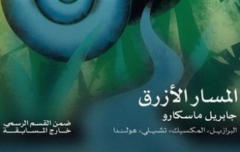 اليوم افتتاح مهرجان القاهرة السينمائي في دورته الـ 46 بعرض فيلم المسار الأزرق