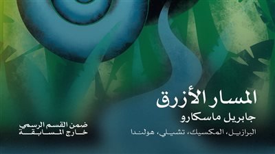 اليوم افتتاح مهرجان القاهرة السينمائي في دورته الـ 46 بعرض فيلم المسار الأزرق