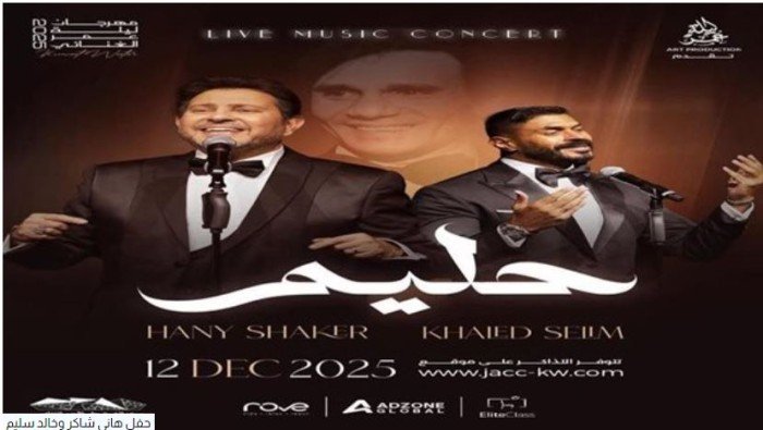 هاني شاكر وخالد سليم يستعدان لإحياء حفل غنائي في الكويت (تفاصيل) هاني شاكر وخالد سليم يستعدان لإحياء حفل غنائي في الكويت (تفاصيل)