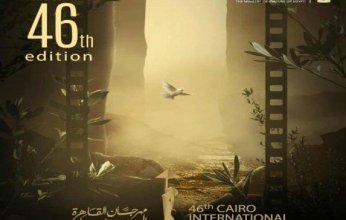 الليلة.. انطلاق فعاليات مهرجان القاهرة السينمائي في دورته الـ46