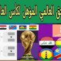 بث مباشر.. شاهد قرعة الملحق العالمى المؤهل لـ كأس العالم 2026 بمشاركة العراق والكونغو