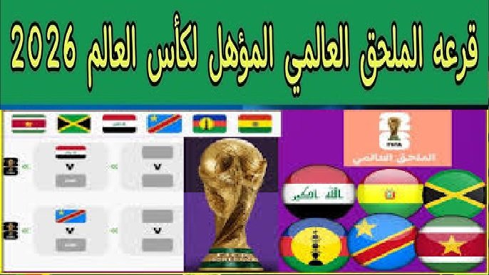 بث مباشر.. شاهد قرعة الملحق العالمى المؤهل لـ كأس العالم 2026 بمشاركة العراق والكونغو