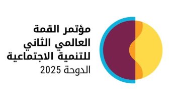بمشاركة رئيس مجلس الوزراء الكويتي.. انطلاق مؤتمر القمة العالمي الثاني للتنمية الاجتماعية بالدوحة