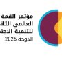 بمشاركة رئيس مجلس الوزراء الكويتي.. انطلاق مؤتمر القمة العالمي الثاني للتنمية الاجتماعية بالدوحة
