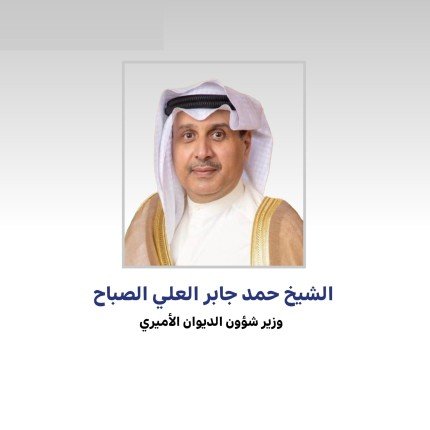 وزير الديوان الأميري: أمير الكويت وولي العهد والحكومة والشعب يشكرون قيادة الإمارات لإطلاق مبادرة (الاحتفاء بعقود الأخوة)