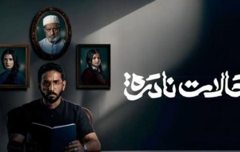 الدراما السعودية تتألق بمسلسل «حالات نادرة».. ما قصته؟