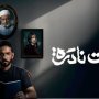الدراما السعودية تتألق بمسلسل «حالات نادرة».. ما قصته؟