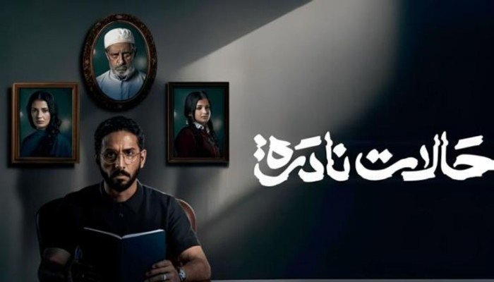 الدراما السعودية تتألق بمسلسل «حالات نادرة».. ما قصته؟