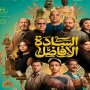 "السادة الأفاضل" يقترب من 30 مليون جنيه بعد أسبوعين من تصدره شباك التذاكر