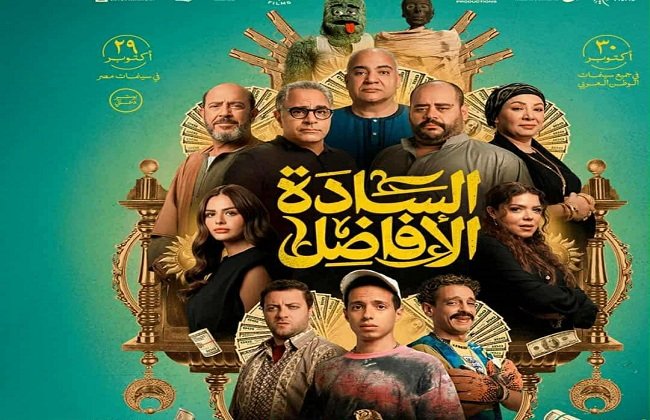 "السادة الأفاضل" يقترب من 30 مليون جنيه بعد أسبوعين من تصدره شباك التذاكر