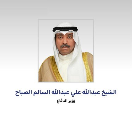 وزير الدفاع الكويتي يعزي نظيره الأمريكي بوفاة نائب الرئيس الأمريكي الأسبق ديك تشيني وزير الدفاع الكويتي يعزي نظيره الأمريكي بوفاة نائب الرئيس الأمريكي الأسبق ديك تشيني