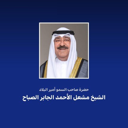 أمير الكويت يهنئ رئيس جمهورية بنما بذكرى استقلال بلاده