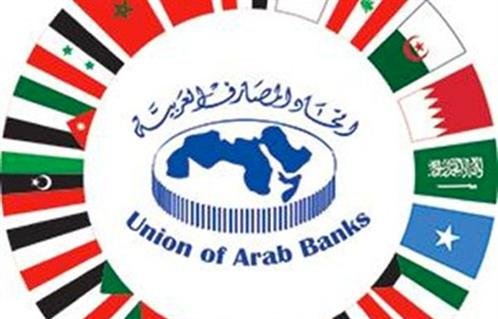 اتحاد المصارف العربية: المرحلة الحالية تتطلب خارطة طريق لجذب الاستثمارات ودعم النمو اتحاد المصارف العربية: المرحلة الحالية تتطلب خارطة طريق لجذب الاستثمارات ودعم النمو