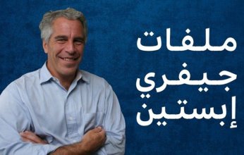 المتهم بالاتجار بالقاصرات.. .الكشف عن 23 ألف وثيقة جديدة عن جيفرى أبستين ماذا قالت عن ترامب؟