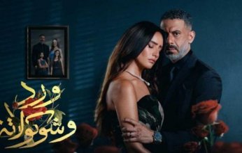 حقيقة وقف عرض مسلسل «ورد وشوكولاتة».. اعتراضات رسمية وشكوى للمجلس الأعلى للإعلام