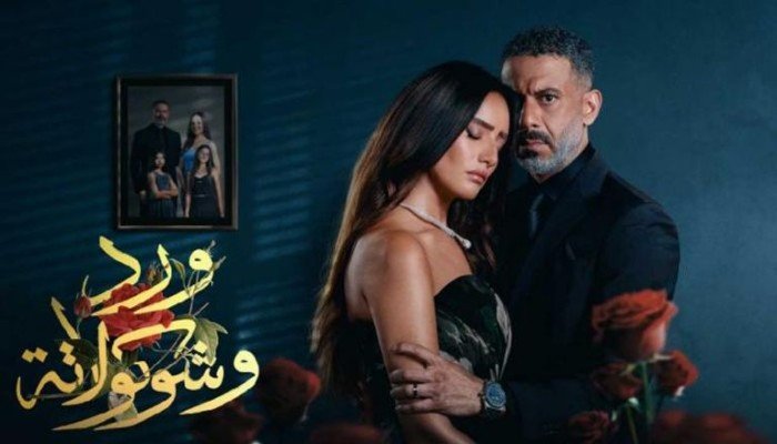 حقيقة وقف عرض مسلسل «ورد وشوكولاتة».. اعتراضات رسمية وشكوى للمجلس الأعلى للإعلام