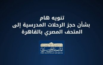 مصر.. المتحف الكبير يعلن القواعد المنظمة للزيارات المدرسية