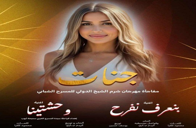 جنات نجمة افتتاح مهرجان شرم الشيخ الدولي للمسرح الشبابي في دورته العاشرة