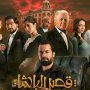 أبطال فيلم قصر الباشا يحتفلون بعرضه الخاص 5 نوفمبر