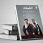 "دار سعاد الصباح" للثقافة تصدر كتاب "الشيخان" للشيخة الدكتورة سعاد الصباح