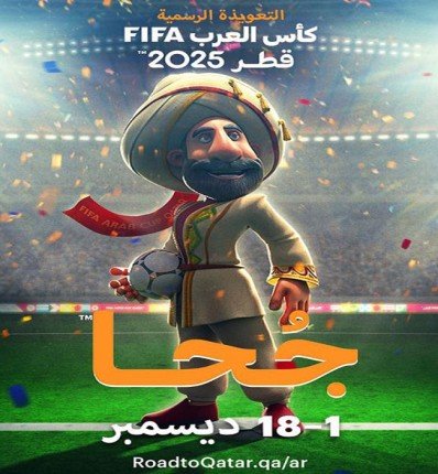 الكشف عن التميمة الرسمية لكأس العرب FIFA قطر 2025