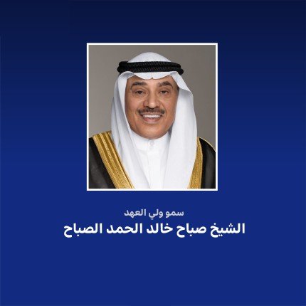 ولي عهد الكويت يهنئ الرئيس اللبناني بذكرى استقلال بلاده ولي عهد الكويت يهنئ الرئيس اللبناني بذكرى استقلال بلاده