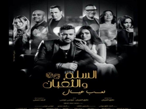 عمرو يوسف يواصل هيمنته على شباك التذاكر بفيلم "السلم والثعبان.. لعب عيال"