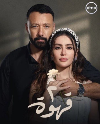 «2 قهوة».. دراما إنسانية تجمع الرومانسية بالتشويق على شاشة dmc قريبًا «2 قهوة».. دراما إنسانية تجمع الرومانسية بالتشويق على شاشة dmc قريبًا