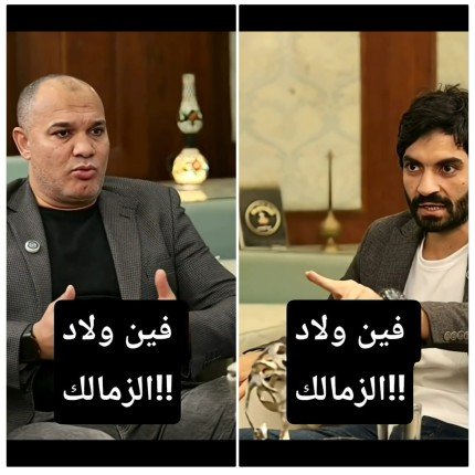 الكواش يفتح النار: أين أبناء الزمالك مما يحدث داخل النادي؟ الكواش يفتح النار: أين أبناء الزمالك مما يحدث داخل النادي؟