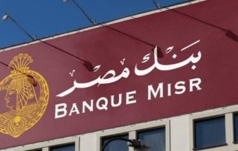 بنك مصر يخفض عائد شهادة 3 سنوات إلى 16%
