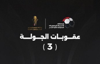 رابطة الأندية تعلن عقوبات الجولة الثالثة من كأس عاصمة مصر
