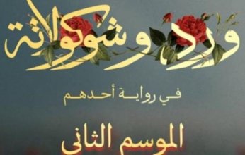 جزء ثان من مسلسل «ورد وشوكولاتة» بقصة جديدة وأبطال مختلفين.. ما القصة؟