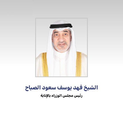 النائب الأول لرئيس الوزراء ووزير الداخلية يهنئ سمو أمير البلاد بالذكرى الثانية لتولي سموه مقاليد الحكم النائب الأول لرئيس الوزراء ووزير الداخلية يهنئ سمو أمير البلاد بالذكرى الثانية لتولي سموه مقاليد الحكم